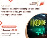 Семинар: «Закон о запрете иностранных слов: что изменилось для бизнеса с 01 марта 2026 года»