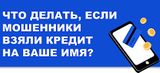 Участились случаи, когда мошенники оформляют кредиты и займы на чужие имена, используя украденные персональные данные
