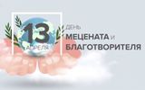 13 апреля – День мецената и благотворителя в России