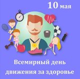 10 мая — Всемирный день движения для здоровья: гуляем с пользой!