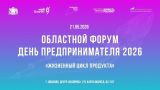 В Иванове пройдет ежегодный областной форум День предпринимателя