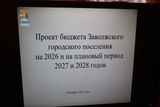 Состоялись публичные слушания по проекту бюджета Заволжского городского поселения на 2026 год и на плановый период 2027 и 2028 годов
