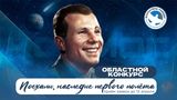 Старт конкурса «Поехали, наследие первого полёта»!