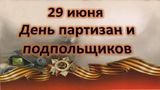 День партизан и подпольщиков: вечная память героям тыла