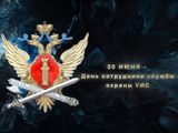 30 июня — День сотрудника службы охраны уголовно-исполнительной системы России
