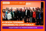 Стартовал 6 сезон Международной Премии #МЫВМЕСТЕ!