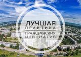 Объявлен старт приема заявок на Всероссийский конкурс «Лучшая практика гражданских инициатив»
