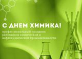 С днем химика!