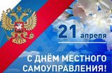День местного самоуправления!