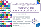 Успей принять участие в конкурсе добровольческих инициатив «Доброволец Заволжской земли - 2022»