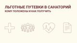 Кому положена путевка в санаторий и как ее оформить: инструкция для жителей Заволжского района