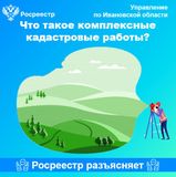 Что такое комплексные кадастровые работы?