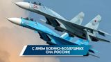 12 августа — День Военно-воздушных сил России