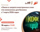 Семинар: «Закон о запрете иностранных слов: что изменилось для бизнеса с 01 марта 2026 года»