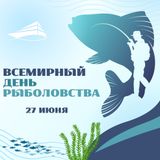 Всемирный день рыболовства: сохранение традиций и бережное отношение к водным богатствам