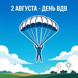 С днем ВДВ!