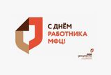 27 июля — День работника МФЦ: поздравляем всех причастных! 