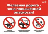  Железная дорога — зона повышенной опасности. 