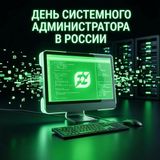 Незримые стражи цифрового порядка: 31 июля — День системного администратора в России