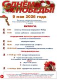 Программа мероприятий к 9 мая 2026 года