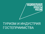 Национальный проект «Туризм и индустрия гостеприимства»