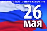 Поздравляем с Днем российского предпринимательства!