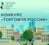 Минпромторг России приглашает на конкурс «Торговля России»