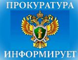 Прокуратура Заволжского района Ивановской области разъясняет: