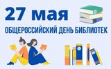 Общероссийский день библиотек!