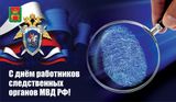 Уважаемые сотрудники и ветераны следственных органов!