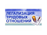 Легализация трудовых отношений