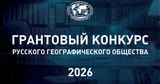 Грантовый конкурс Русского географического общества 2026