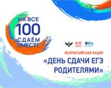 Всероссийской акции ««Сдаем вместе. День сдачи ЕГЭ родителями»