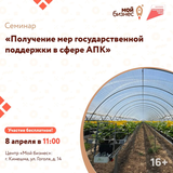 Получение мер государственной поддержки в сфере АПК