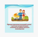 Старт приёма заявлений на компенсацию аренды жилья для молодых семей с детьми до 3 лет!