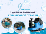 9 апреля — День работников клининговой отрасли: признание важности чистоты и порядка