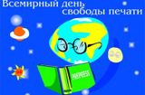 3 мая — Всемирный день свободы печати