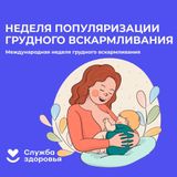 Неделя популяризации грудного вскармливания: забота о будущем начинается сегодня