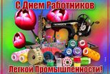 День работников текстильной и лёгкой промышленности: традиции, история и поздравления