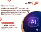 Нейросети для МСП на практике: создаем цифровых ассистентов для вашего бизнеса на доступных в РФ бесплатных платформах