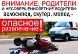 Госавтоинспекция Ивановской области обращается к родителям несовершеннолетних водителей двухколёсных транспортных средств