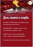 Приглашаем всех жителей принять участие в митинге, посвященном Дню памяти и скорби.