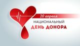 20 апреля – Национальный день донора крови в России! 