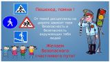 Быть пешеходом — это искусство безопасности