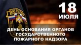 18 июля — День создания органов государственного пожарного надзора в России