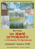 Приглашаем на открытие выставки «На земле Островского»
