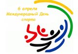 6 апреля — Международный день спорта на благо мира и развития.