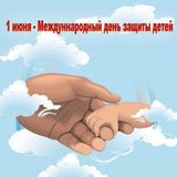 Международный день защиты детей!
