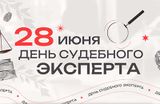 День судебного эксперта в России