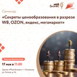 Семинар «Секреты ценообразования в разрезе WB, OZON, Яндекс Маркет, Мегамаркет»